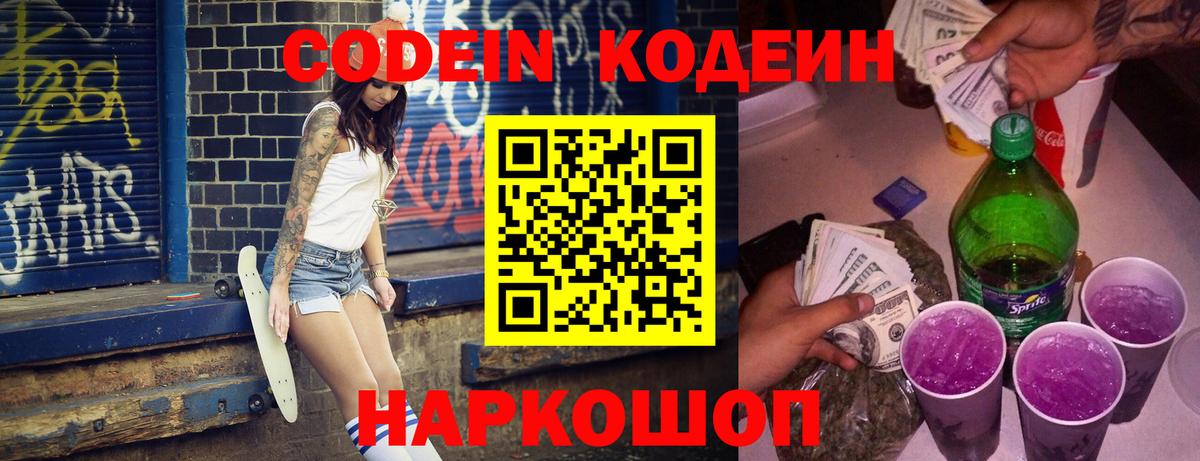 Codein Purple Drank Москва